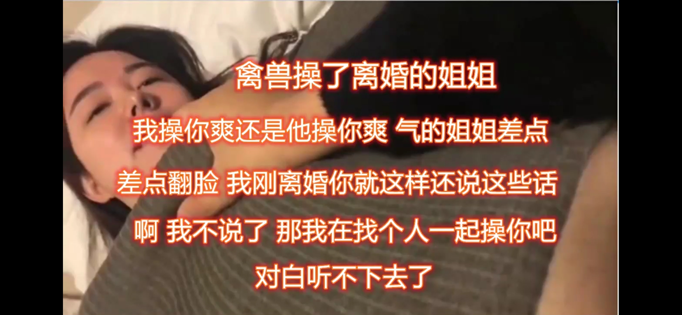 弟弟操了刚离婚没多久的姐姐，帮助寂寞姐姐满足她的性欲！