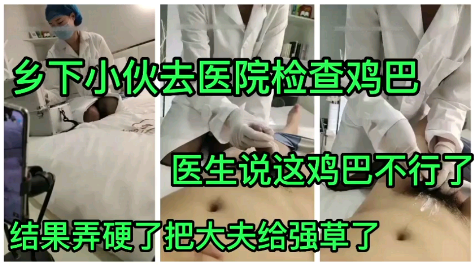 小伙去医院检查结果把女医生给强操了!