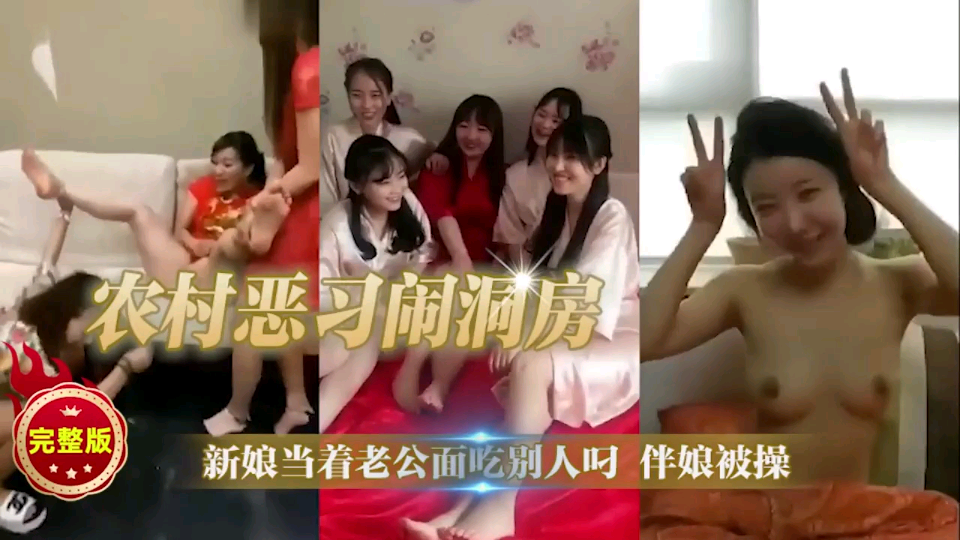 【农村恶习闹洞房】完整版新娘当着老公面吃别人叼伴娘被操!