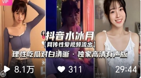 抖音水冰月网传性爱视频流出
