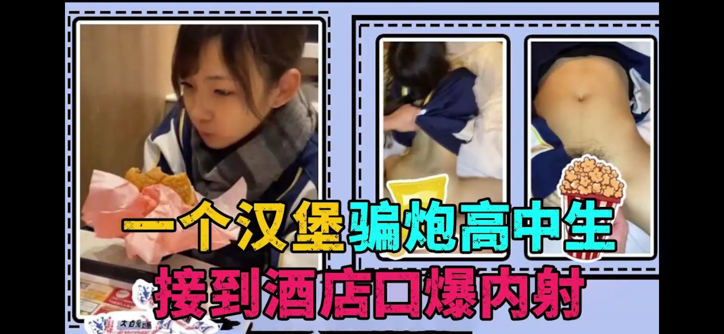渣男只用了一个汉堡，成功骗炮粉嫩靓丽心幼女孩高中生，带到酒店口爆內射！