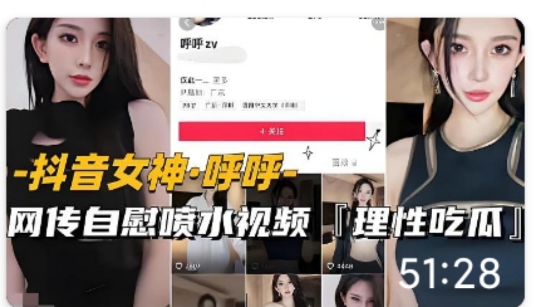 【抖音女神-呼呼】网传自慰喷水