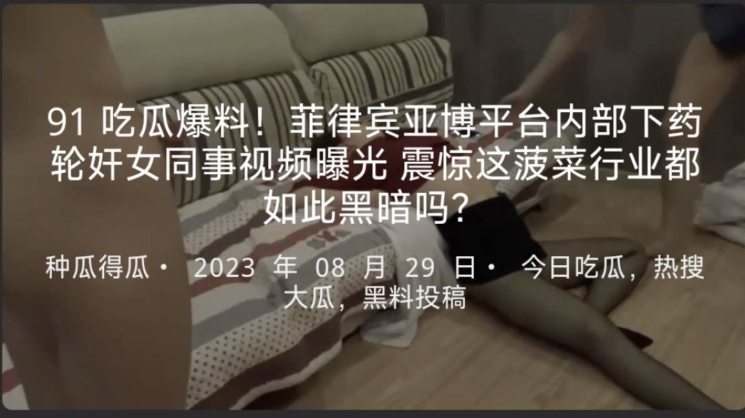 吃瓜爆料！菲律宾亚博平台内部下药轮奸女同事视频曝光震惊这菠菜行业都如此黑暗吗？
