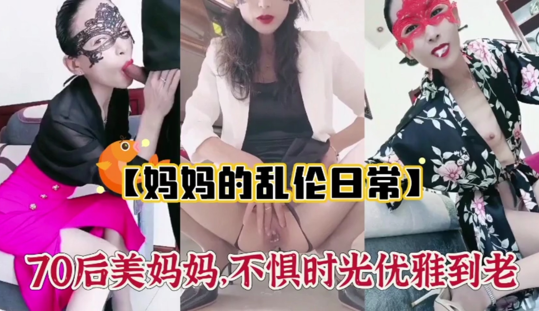 【妈妈的乱伦日常】70后美妈爱穿情趣制服吃鸡巴