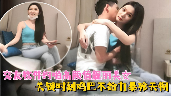 交友软件的啪高颜值靓丽美女关键时刻鸡巴不给力暴殄天物