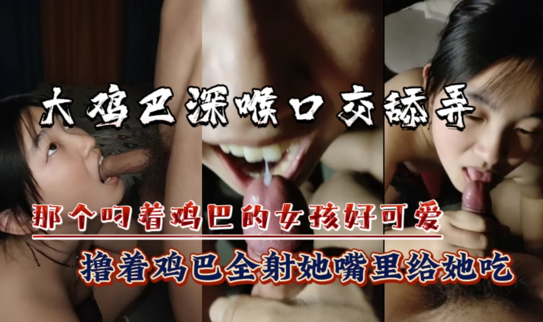 那个叼着鸡巴的女孩好可爱，全程大鸡巴深喉口交舔弄，撸着鸡巴全射她嘴里给她吃