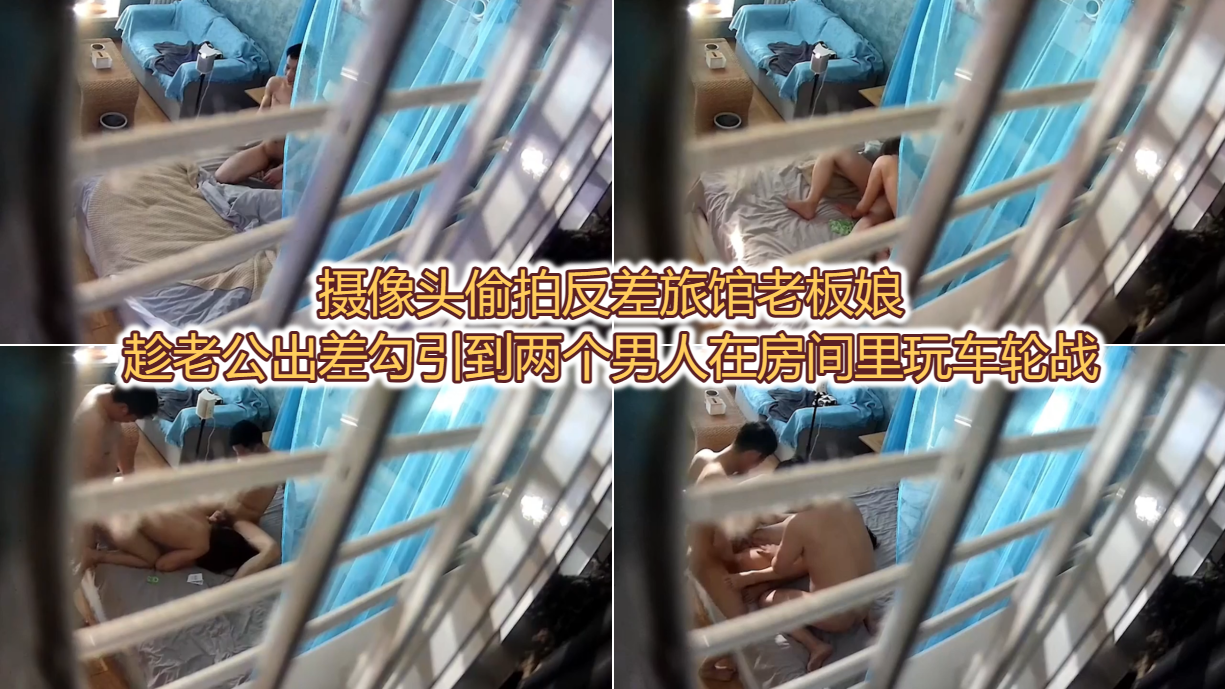 摄像头偷拍，反差旅馆老板娘趁老公出差，勾引到两个男人在房间里玩车轮战