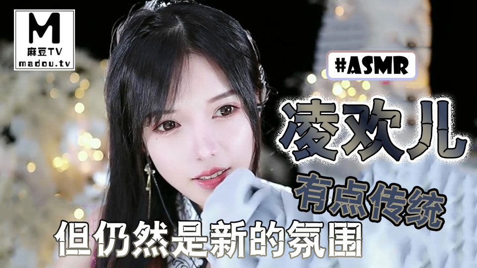 #ASMR 凌欢儿-有点传统但仍然是新的氛围
