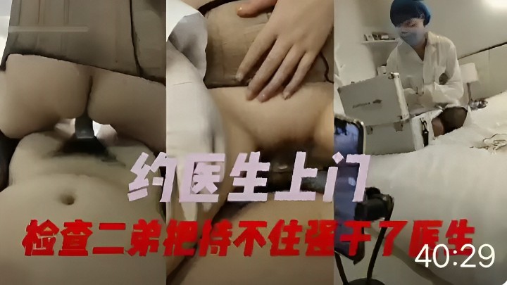 约医生上门 检查二弟把持不住强操医生