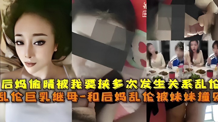 后妈偷晴被我要挟多次发生关系乱伦 乱伦巨乳继母-和后妈乱伦被妹妹撞见