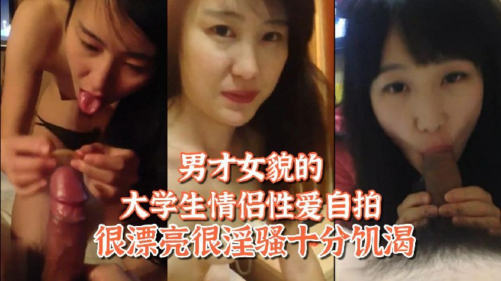 【百度网盘泄密】姐弟恋男才女貌的大学生情侣性爱自拍很漂亮很淫骚十分饥渴#美乳