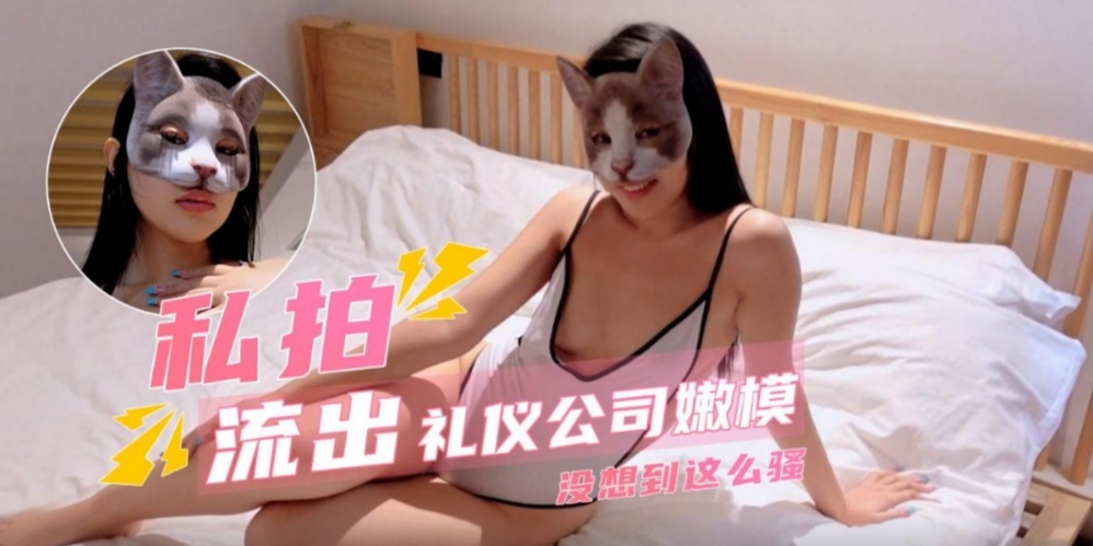【私拍流出】随机约拍礼仪公司嫩模，没想到这么骚