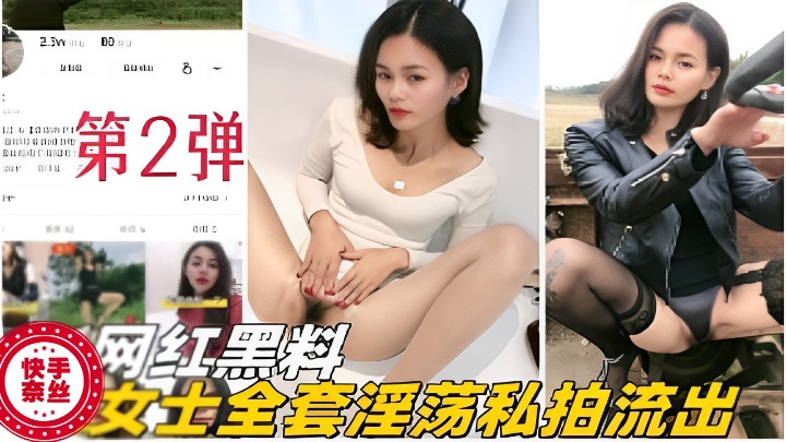 网红黑料奈丝女士全套淫荡私拍流出第二弹