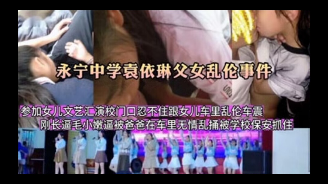 【永宁袁依琳父女乱伦门】参加女儿文艺汇演校门口忍不住干了