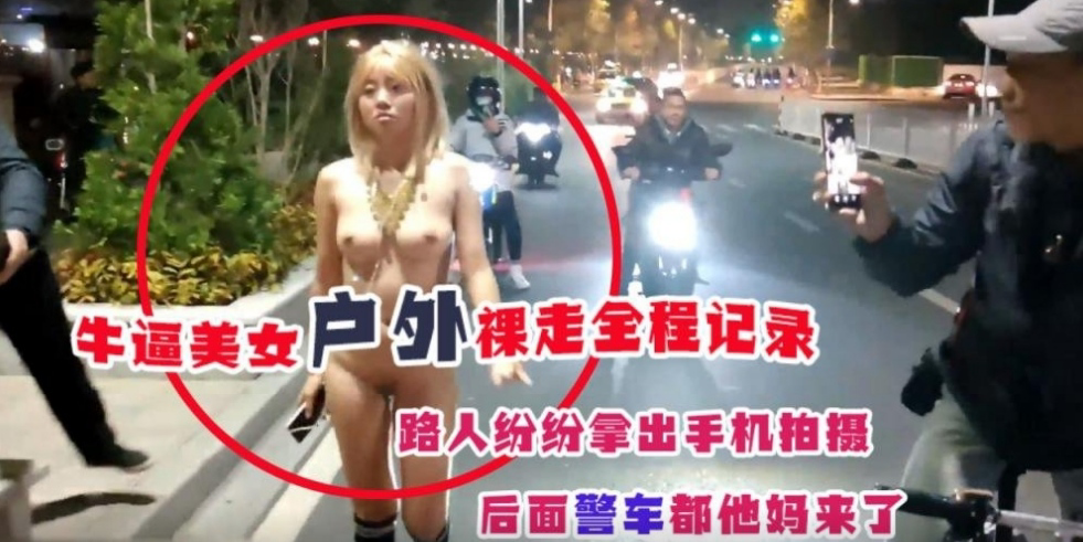 女子半夜发骚户外裸奔引来一众路人纷纷拿出手机拍摄