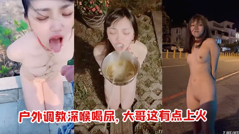 【喝尿调教】重口味女奴喝尿吃鸡八啥都会玩你梦想中的女奴