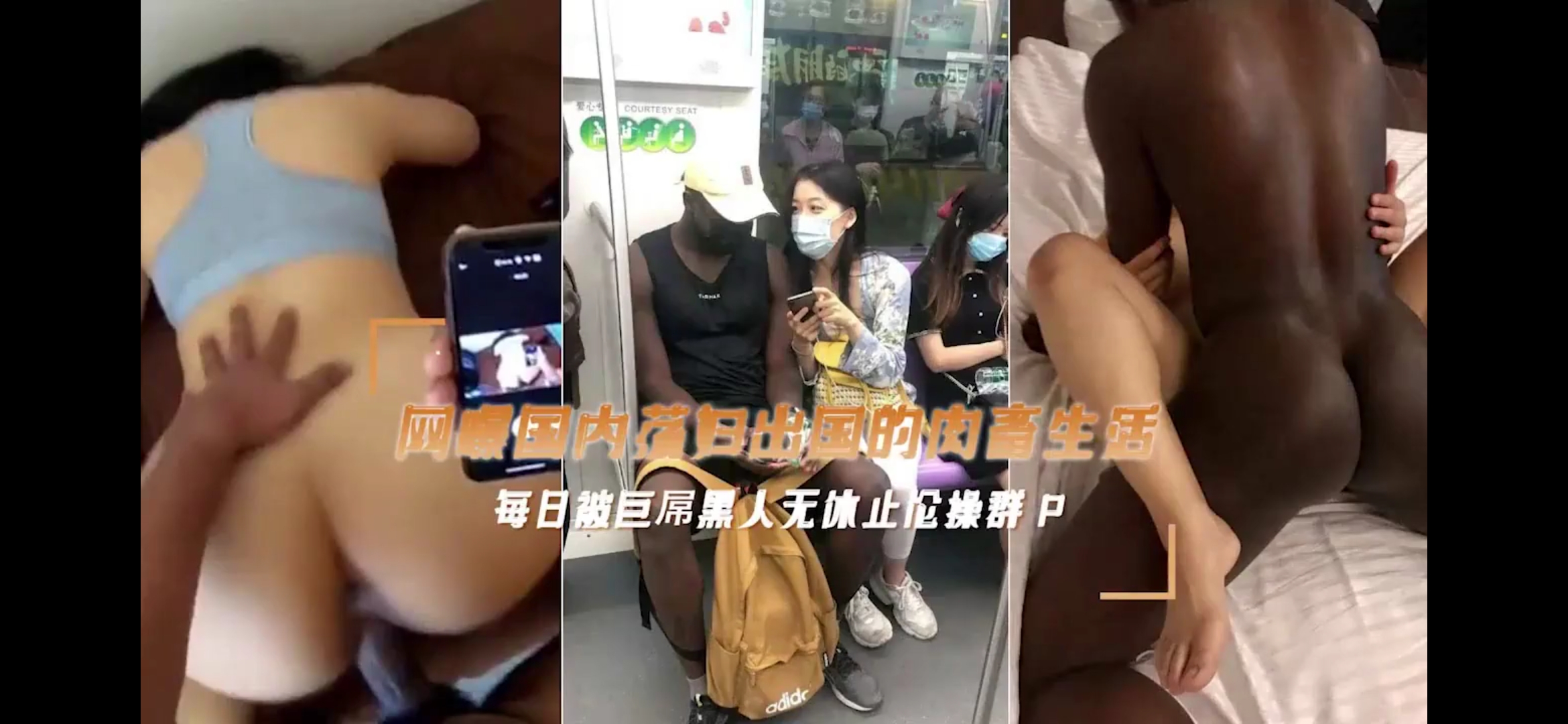 网爆国内媚黑婊荡妇，出国后的肉畜生活，每日被巨屌黑人们无休止轮操群肏！
