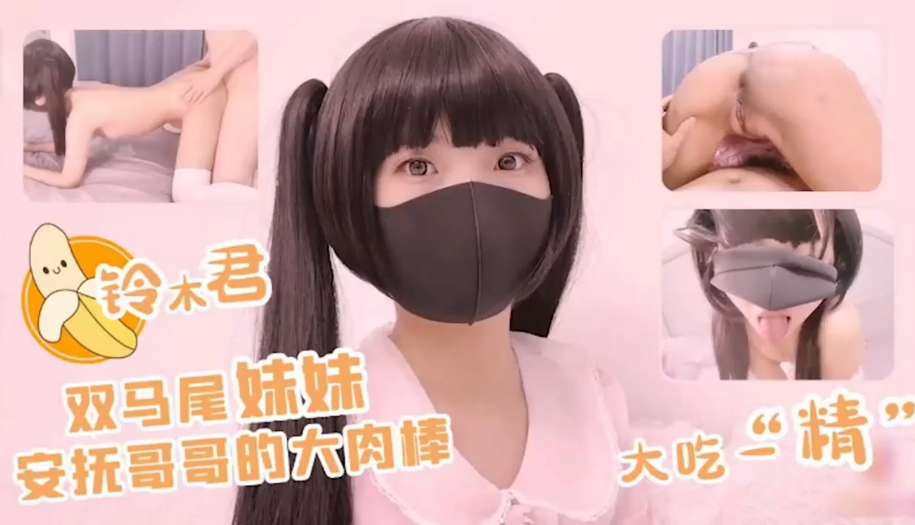 可爱小萝莉妹妹安爱上哥哥的肉棒，要把精液吸干