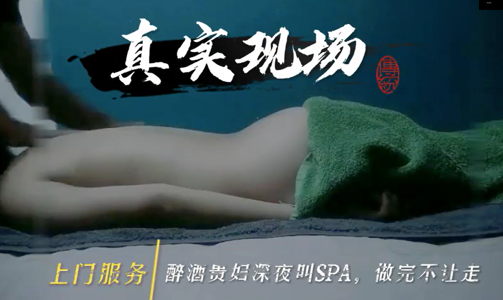 【真实私密按摩】刺激对白，醉酒人妻少妇深夜叫技师上门按摩，被技师操完逼后不让走，还想继续操。