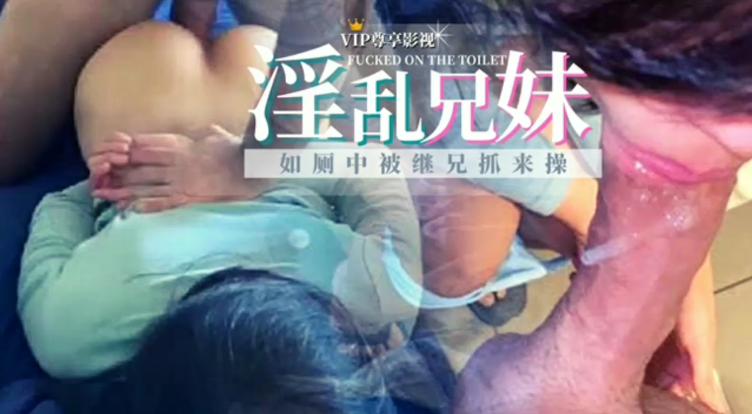 淫乱兄妹乱伦哥哥的大屌不留情面的强插妹妹