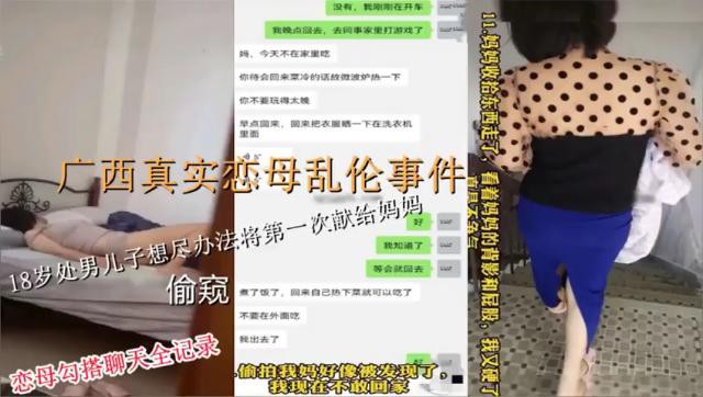西真实恋母乱伦事件！18岁处男儿子想尽办法将第一次献给妈妈，恋母勾搭聊天全记录
