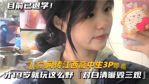网传江西高中生3P，才19岁就玩这么野