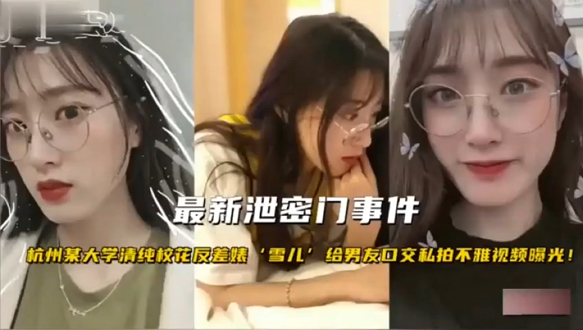泄密门事件杭州某大学清纯校花反	
差婊‘雪儿’给男友口交私拍不雅视频曝光!