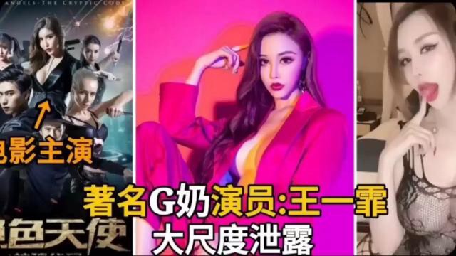 著名G奶演员：王一霏，大尺度泄露