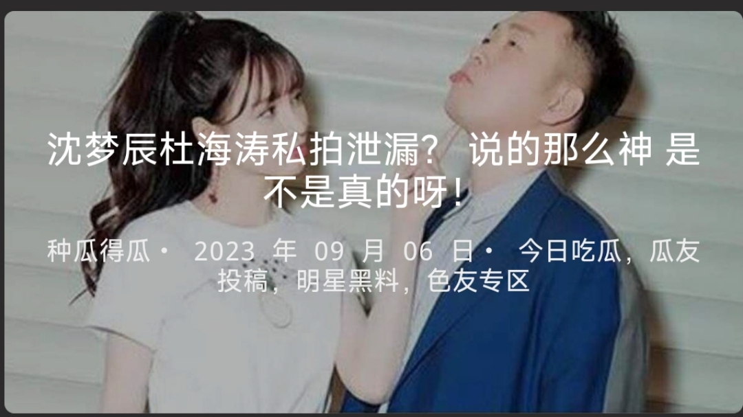沈梦辰杜海涛私拍泄漏？说的那么神是不是真的呀！