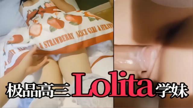 极品高Lolita学妹