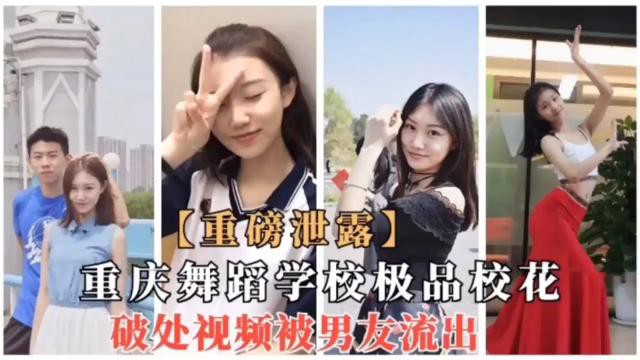 【重磅泄露】重庆舞蹈学校极品校花，破处视频被男友流出