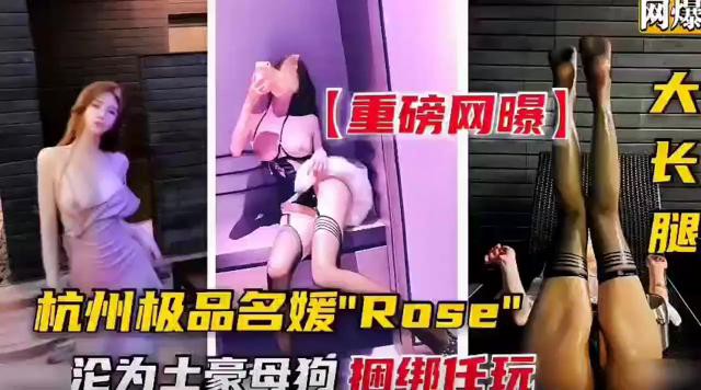 【重磅网曝】杭州极品名媛Rose沦为土豪母狗 捆绑任玩