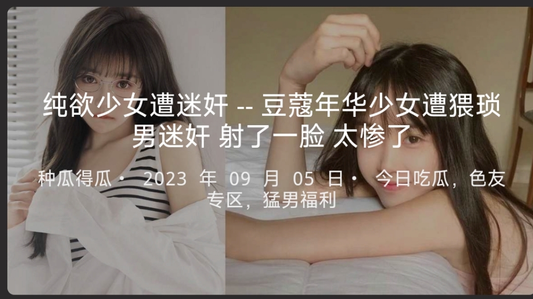 纯欲少女遭迷奸--豆蔻年华少女遭猥琐男迷奸射了一脸太惨了-