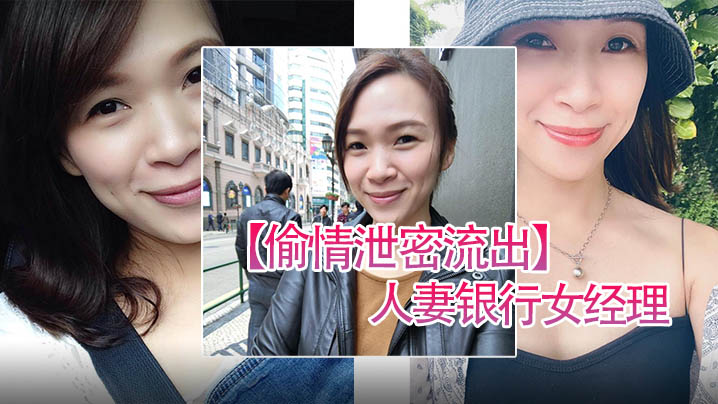 【偷情泄密流出】人前高冷严厉风韵人妻银行女经理，私下掩盖不了对其他男人肉棒的渴望#少妇人妻
