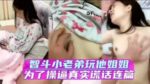 【真心话大冒险】智斗小老弟玩他姐姐，为了操逼真实谎话连篇