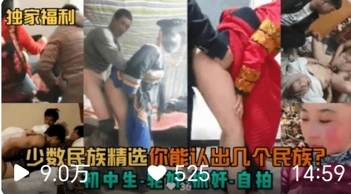 少数民族初中生轮奸无套内射群P黑料流出）