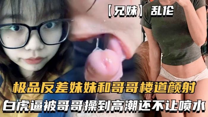 【兄妹】乱伦-极品反差妹妹和哥哥楼道野战