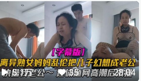 漂亮离异熟女阿姨偷情小儿子幻想成自己情人