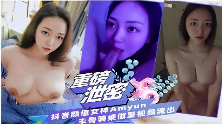 抖音颜值女神Amyun丰臀骑乘做爱视频流出