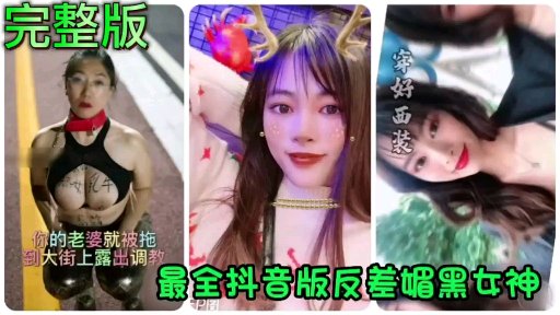 抖音美女网红反差调教一面喜欢黑人大鸡巴