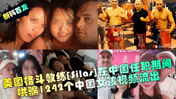 【新料首发】 美国格斗教练[Silas]在中国任职期间哄骗1242个中国女孩视频流出！
