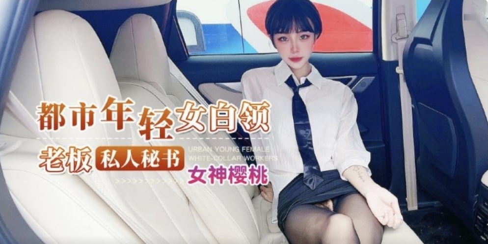 『网曝热门事件』撸管佳作，绝对精品！都市年轻女白领老板的私人秘书