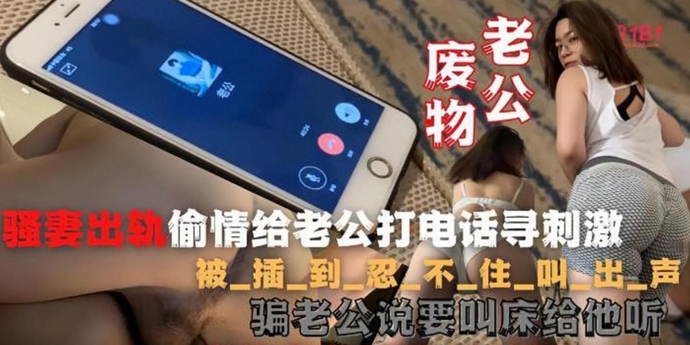 『网曝热门事件』撸管佳作，绝对精品！和老公打电话边被人操忍不住娇喘