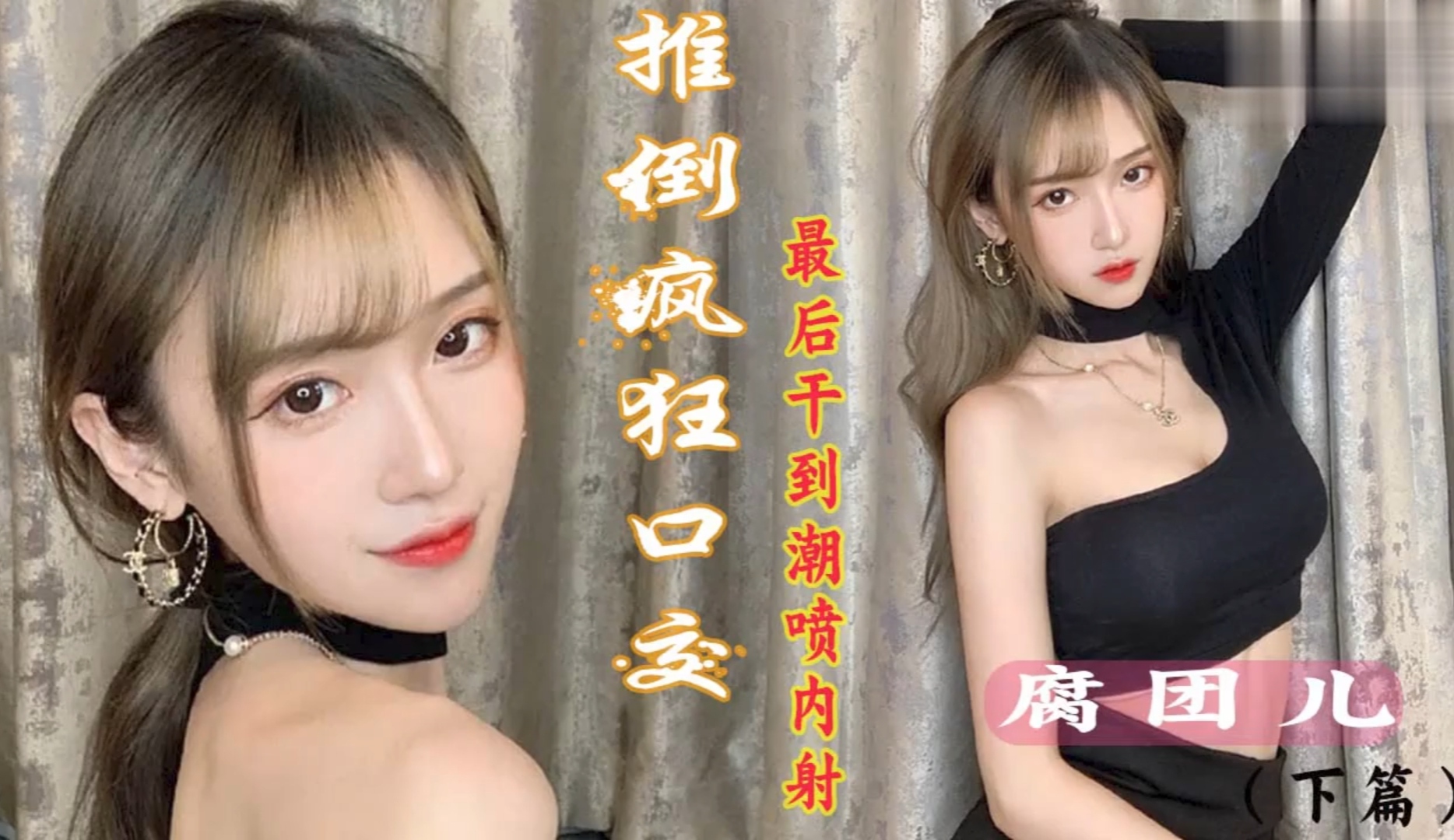 推倒【腐团儿】疯狂口交最后中出并潮喷下内射