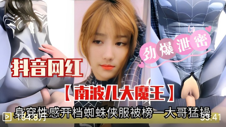 网红性感女神开档蜘蛛侠服被榜一哥猛插