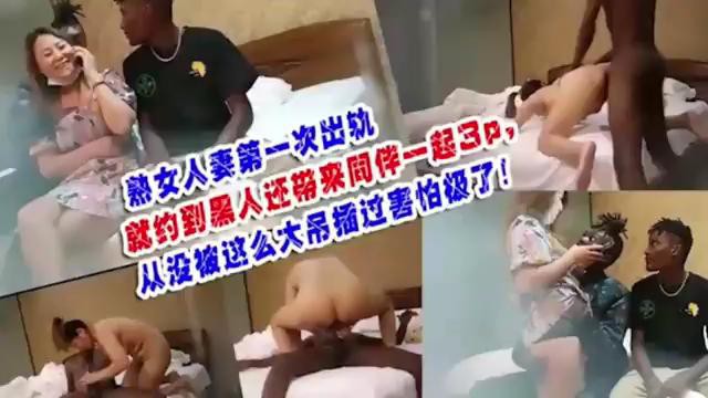 熟女人妻第一次出轨就约到黑人还带来同伴一起3p从没被这么大吊插过既害怕又兴奋