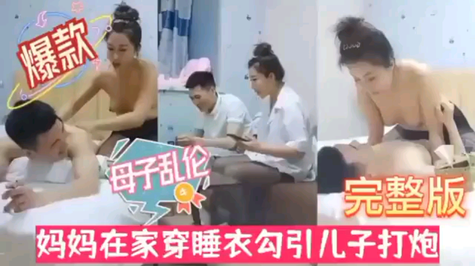 【母子乱伦】完整版妈妈在家穿睡衣勾引儿子打炮!