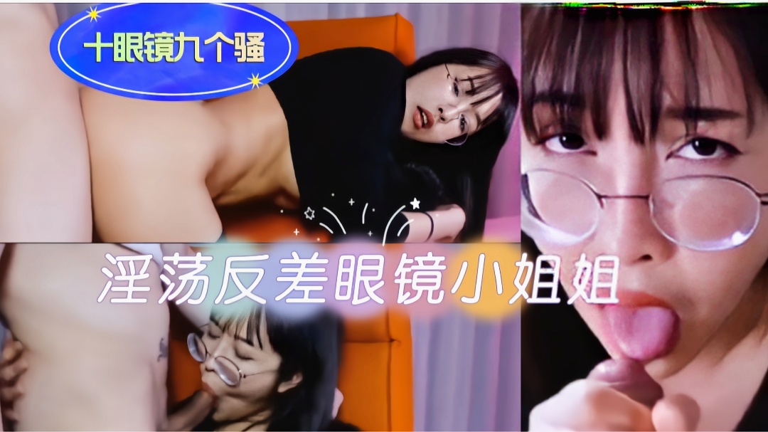 反差眼睛骚货小妹口交大鸡巴淫荡反差小骚逼