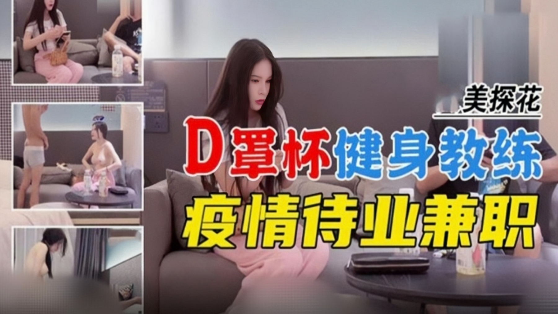 探花D罩杯健身教练疫情待业兼职