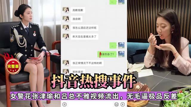 抖音热搜事件女警花张津瑜和吕总不雅视频流出